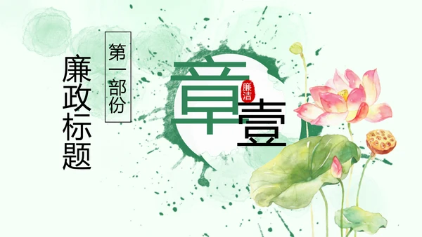 廉政清廉荷花纪委监委廉洁奉公述职PPT