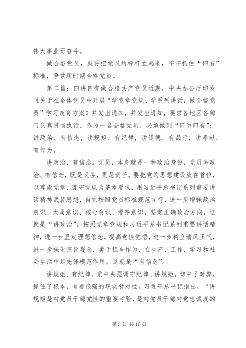 牢记“四讲四有”,做合格共产党员.docx