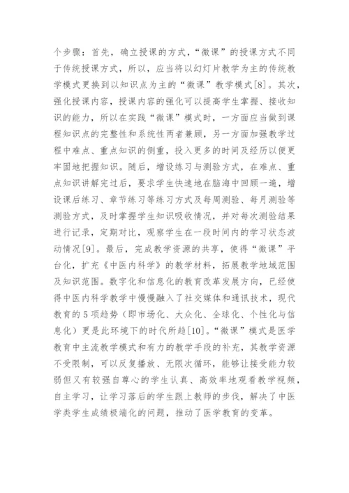 微课模式在中医内科学教学的应用的论文.docx