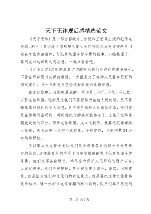 天下无诈观后感精选范文.docx