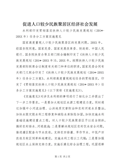 促进人口较少民族聚居区经济社会发展.docx