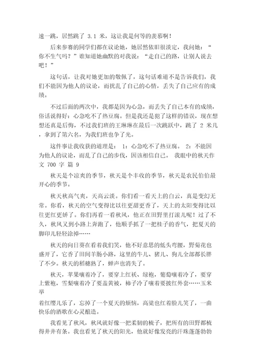 我眼中的秋天作文700字(通用65篇)