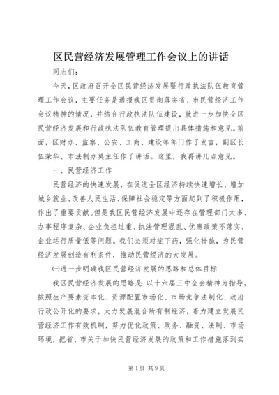 区民营经济发展管理工作会议上的讲话.docx