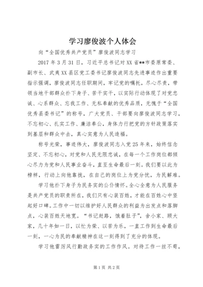 学习廖俊波个人体会.docx