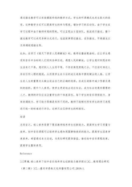 核心素养下初中音乐培养学生创新能力教学.docx