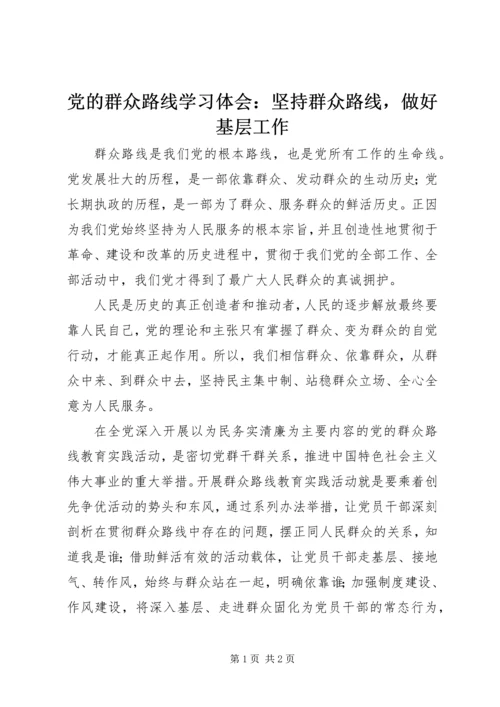 党的群众路线学习体会：坚持群众路线，做好基层工作.docx