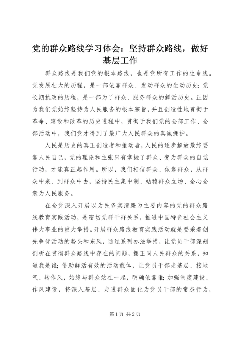 党的群众路线学习体会：坚持群众路线，做好基层工作.docx