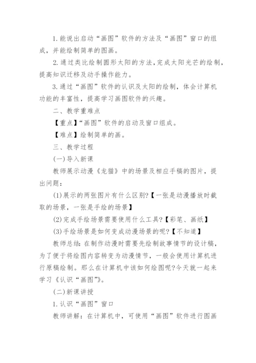 小学信息技术画图教案_1.docx