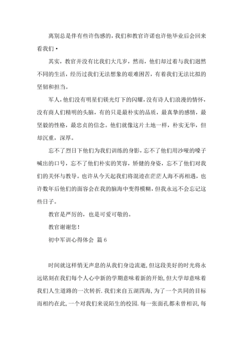 热门初中军训心得体会锦集七篇.docx