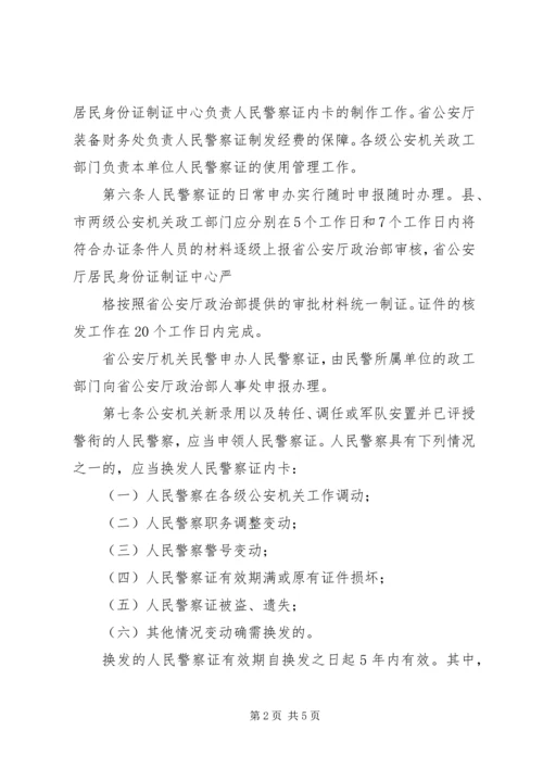 公安机关人民警察证使用管理规定[五篇材料] (5).docx