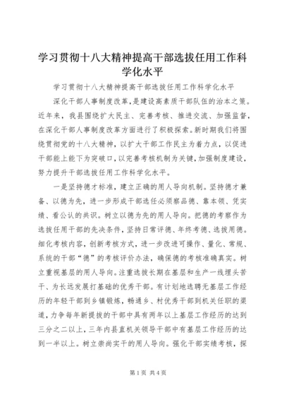 学习贯彻十八大精神提高干部选拔任用工作科学化水平.docx