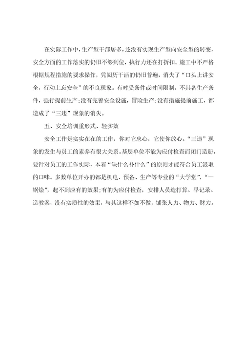 “三违现象为何屡禁不止谈五点原因