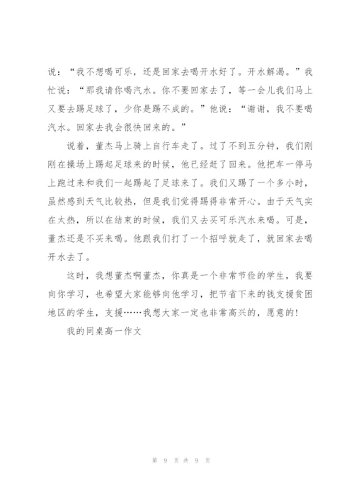 我的同桌高一作文5篇.docx