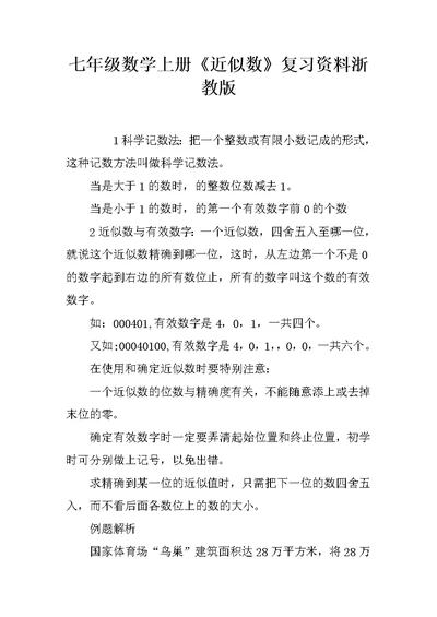 七年级数学上册《近似数》复习资料浙教版