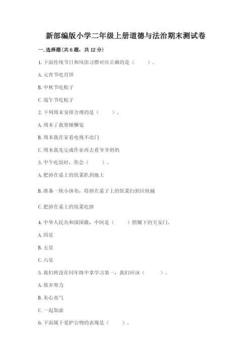 新部编版小学二年级上册道德与法治期末测试卷含答案（培优）.docx