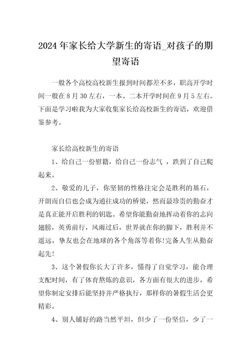 2024年家长给大学新生的寄语对孩子的期望寄语