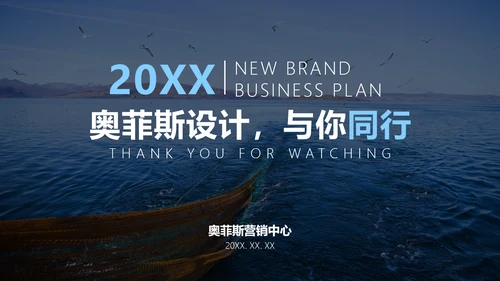 简约商务风海洋主题品牌合作策划PPT