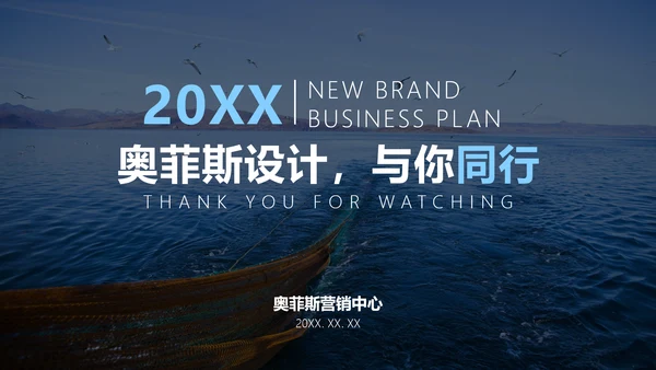 简约商务风海洋主题品牌合作策划PPT