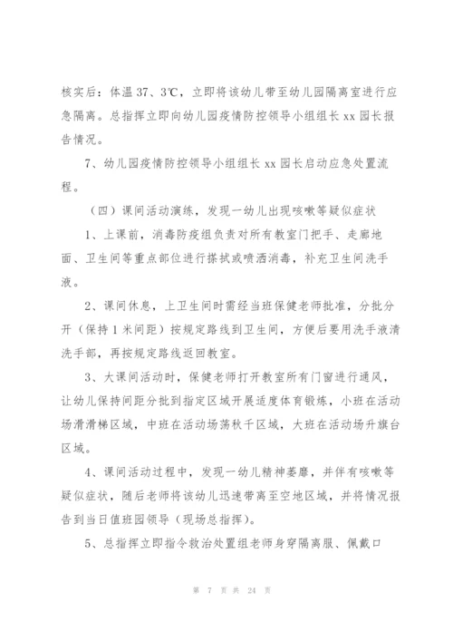 幼儿园开学前疫情防控应急演练方案.docx