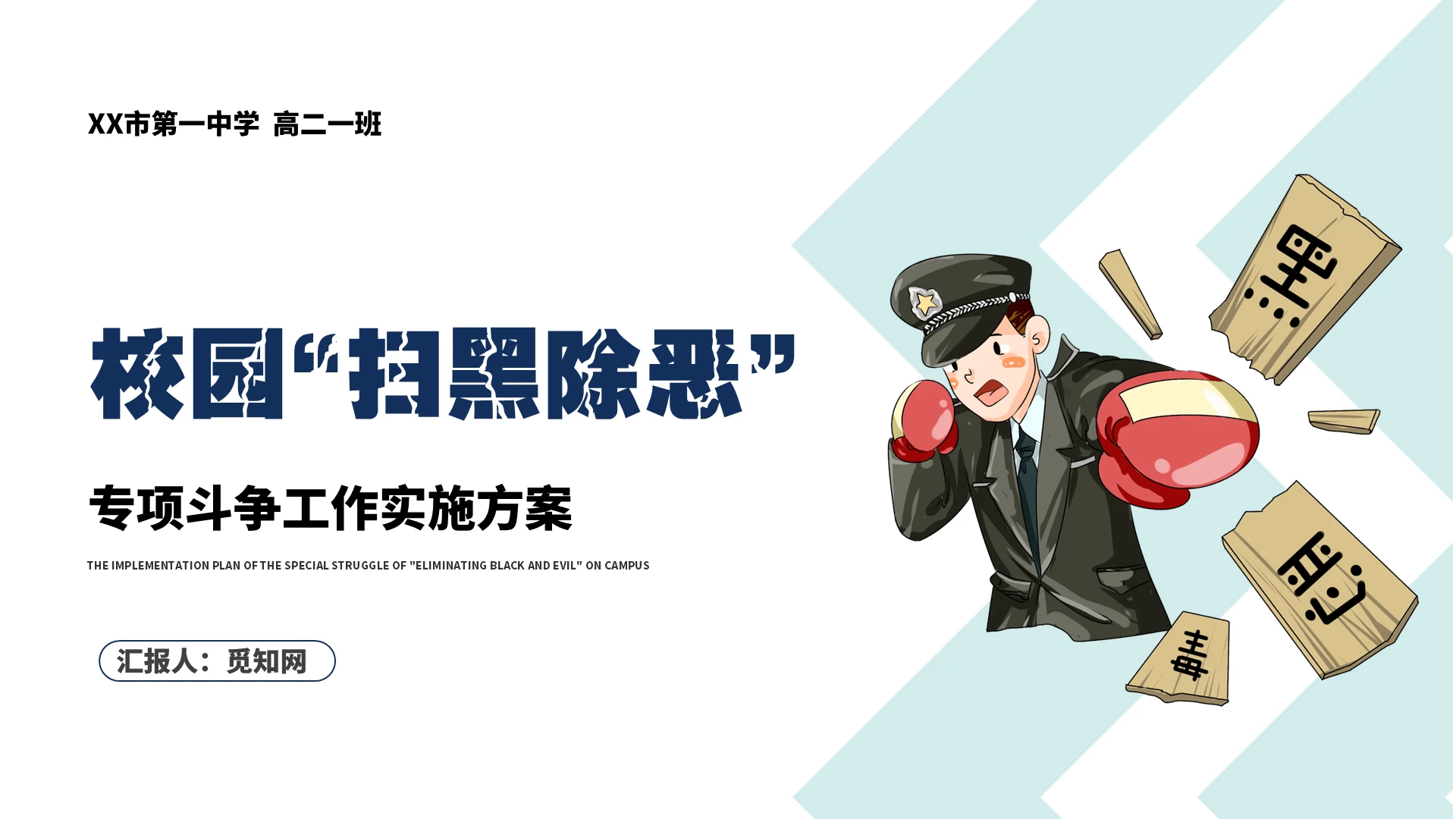 蓝色卡通简约风校园扫黑除恶专项斗争实施方案PPT