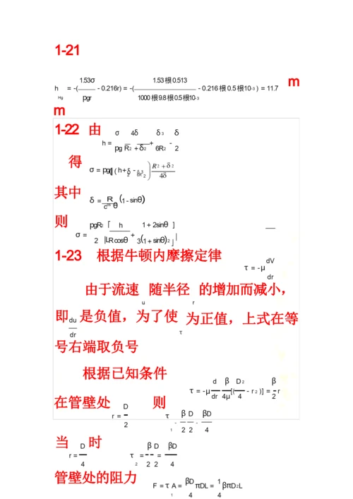 工程流体力学答案(周云龙第三版).docx