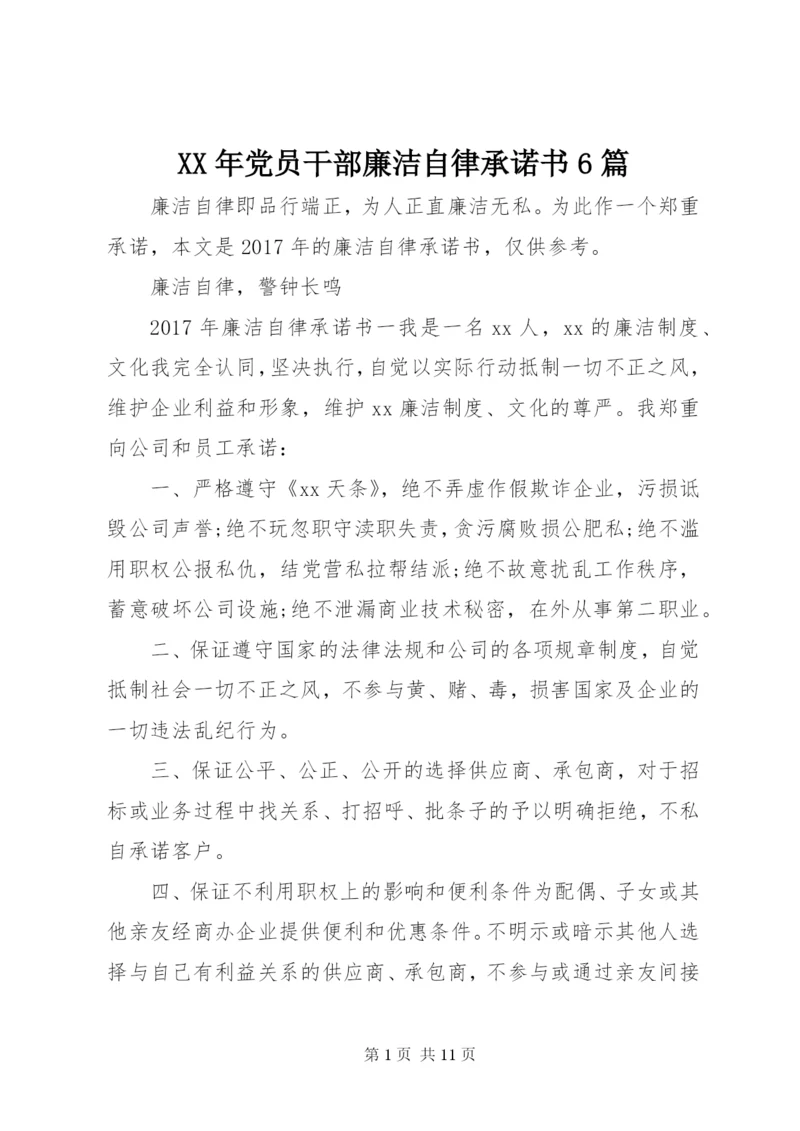 某年党员干部廉洁自律承诺书6篇.docx