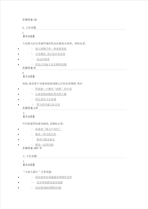 尔雅课堂大学生就业指导题目及答案