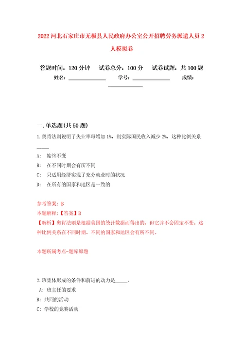 2022河北石家庄市无极县人民政府办公室公开招聘劳务派遣人员2人模拟卷1