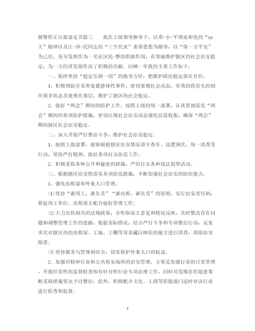精编之辅警转正自我鉴定范文.docx