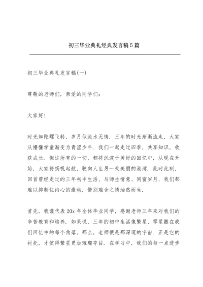 初三毕业典礼经典发言稿5篇.docx