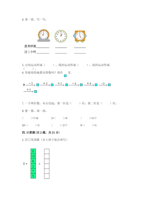 人教版数学一年级上册期末测试卷及答案（基础+提升）.docx