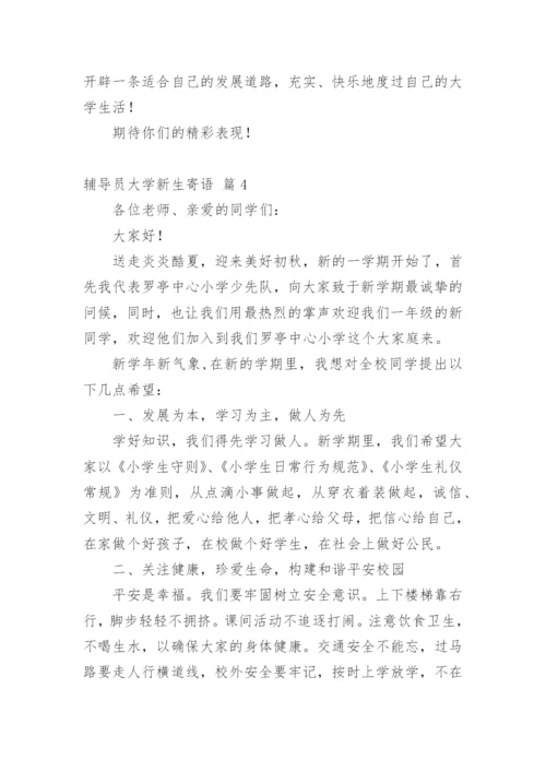 辅导员大学新生寄语.docx