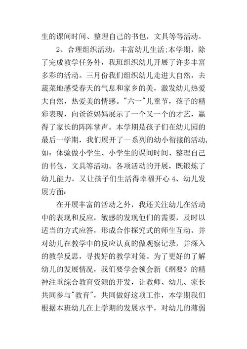 幼儿园大班下学期教育教学的工作总结