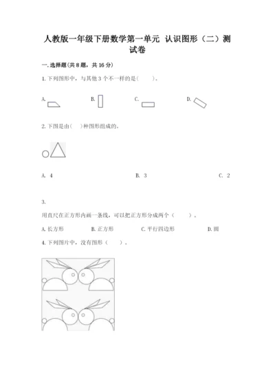 人教版一年级下册数学第一单元 认识图形（二）测试卷含答案（能力提升）.docx