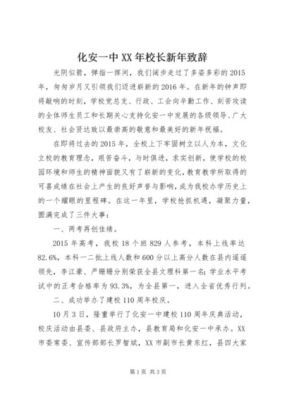 化安一中XX年校长新年致辞.docx