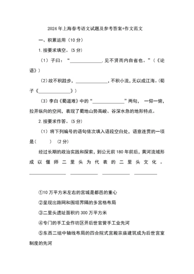 2024年上海春考语文试题及参考答案+作文范文.docx
