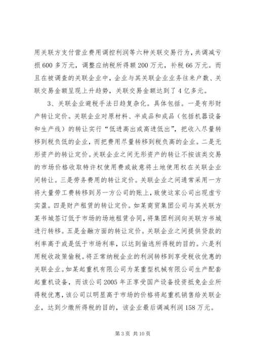 反避税调研报告.docx