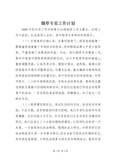 烟草专卖工作计划.docx