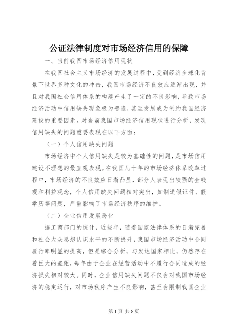 公证法律制度对市场经济信用的保障.docx