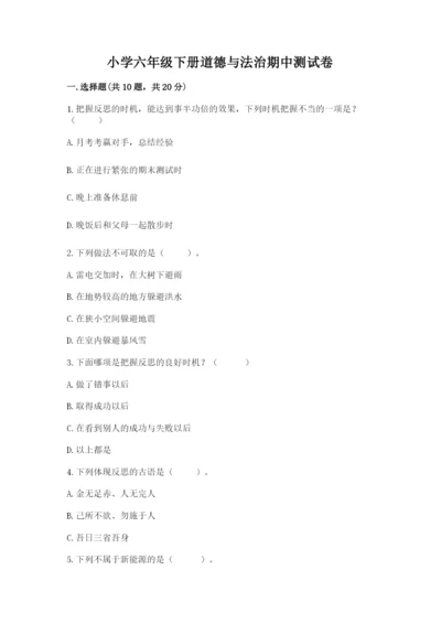 小学六年级下册道德与法治期中测试卷附参考答案【完整版】.docx