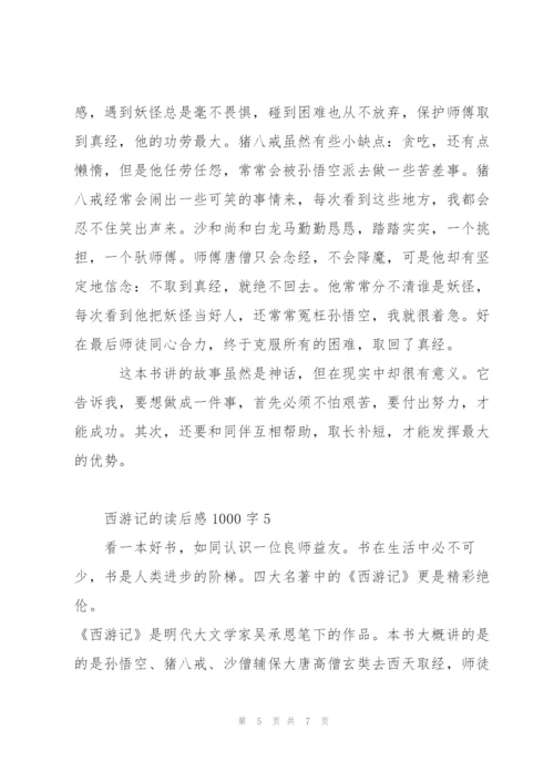 西游记的读后感1000字左右5篇.docx