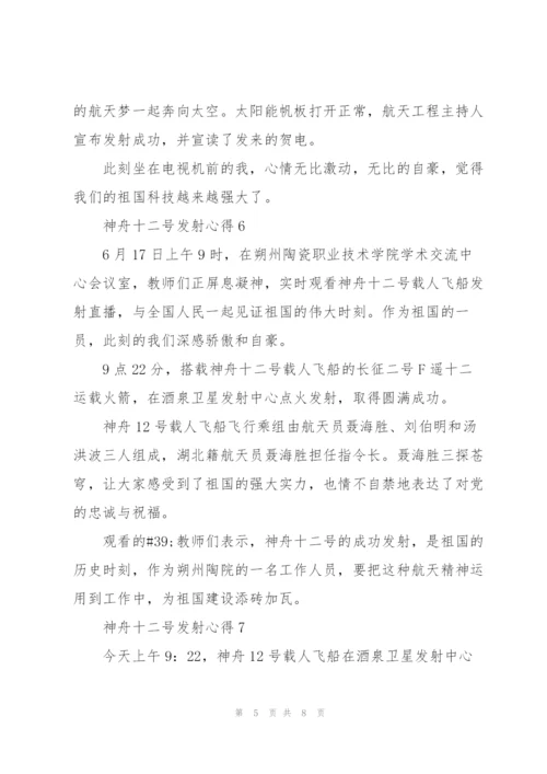 神舟十二号发射心得10篇.docx