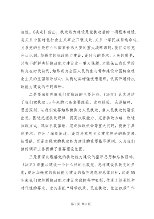 在全市深化加强党的执政能力建设专题调研活动部署会上的讲话 (3).docx