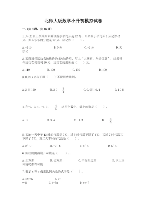 北师大版数学小升初模拟试卷及答案【全优】.docx