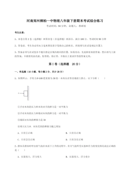 强化训练河南郑州桐柏一中物理八年级下册期末考试综合练习试卷.docx