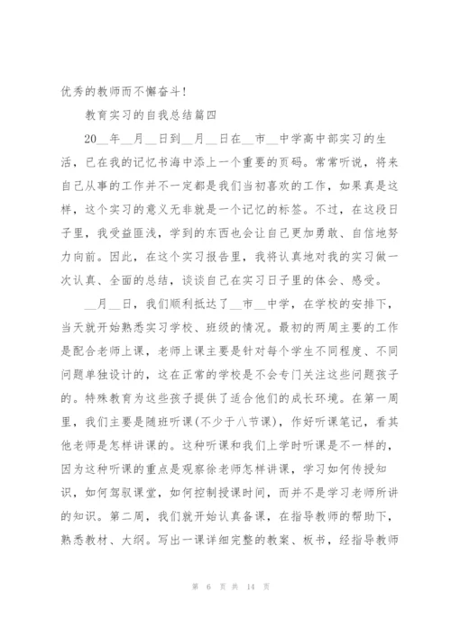 教育实习的自我总结优秀范文.docx