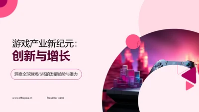 游戏产业新纪元：创新与增长