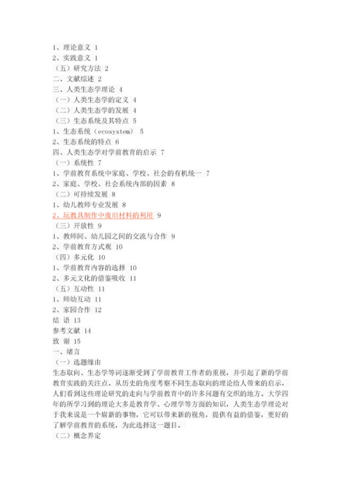 人类生态学理论对学前教育的启示.docx