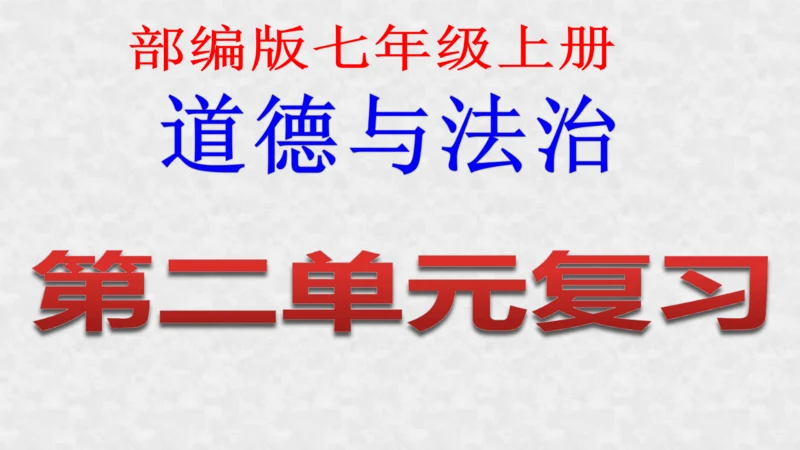 第二单元 友谊的天空 复习课件（共37张PPT）