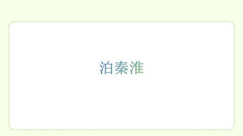 七年级下册语文 第六单元 课外古诗词诵读二 课件